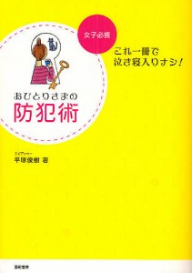 おひとりさまの防犯術 女子必携-これ一冊で泣き寝入りナシ! 平塚俊樹