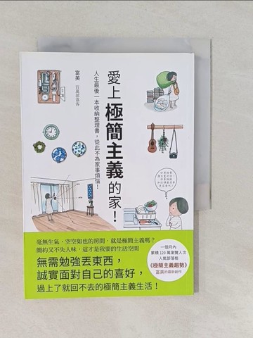 【書寶二手書T1／設計_YUM】愛上極簡主義的家！-人生最後一本收納整理書，從此不為家事煩惱！_富美,  瑞昇編輯部
