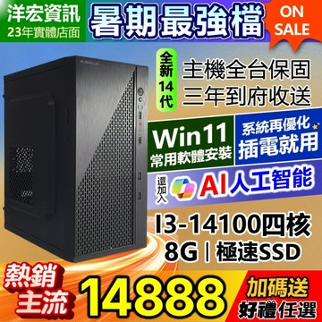 【14888元】全新高階14代I3-14100電腦主機8G極速SSD含WIN11+安卓常用軟體到府收送保固可刷卡分期