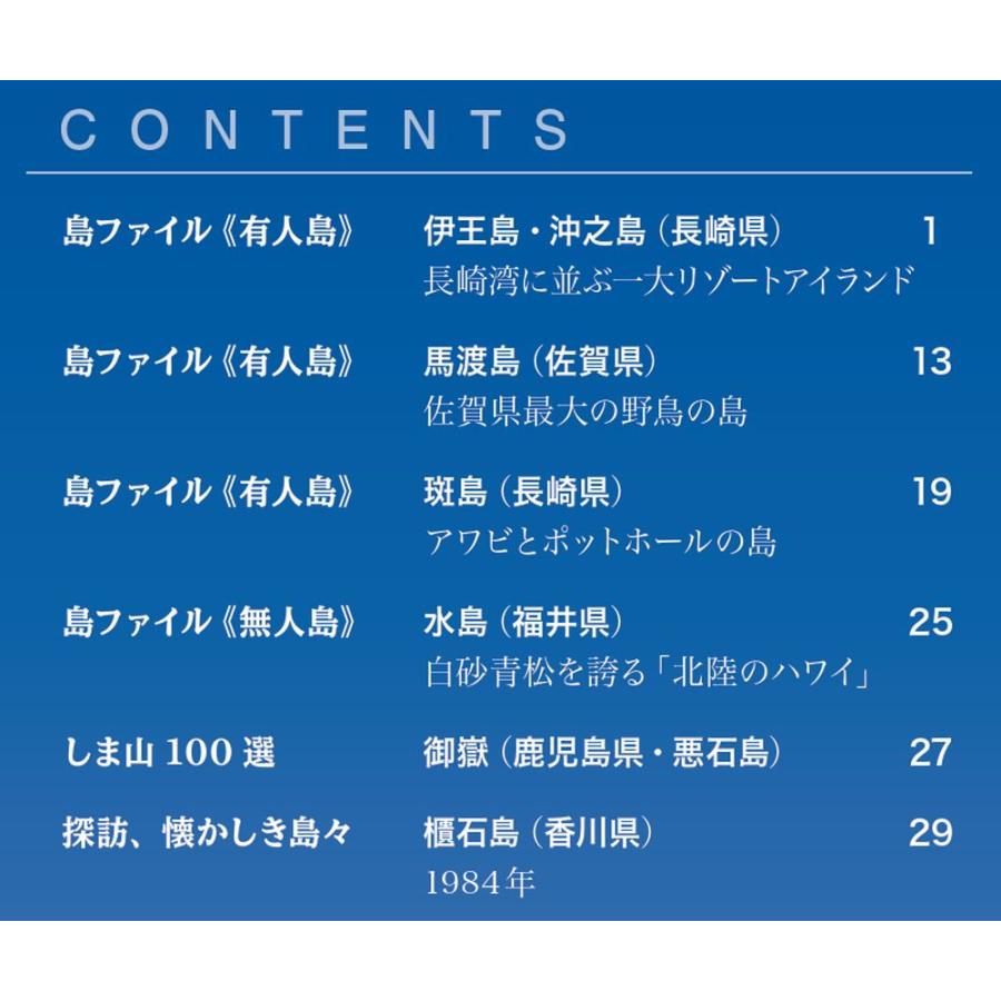 デアゴスティーニ 日本の島 第91号