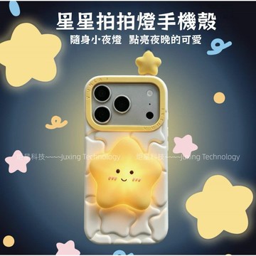 創意 星星拍拍燈 夜光 硅膠 邊框防護 適用於 蘋果 iPhone 17 16 15 14 13 Pro max 手機殼