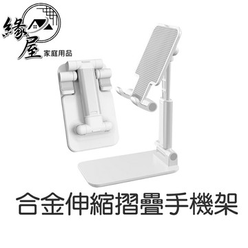 合金伸縮摺疊手機架【緣屋百貨】天天出貨 手機平板支架 直播遊戲追劇視頻神器 小巧便攜懶人支架 鋁合金支架 360度旋轉