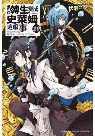 關於我轉生變成史萊姆這檔事(１１)
