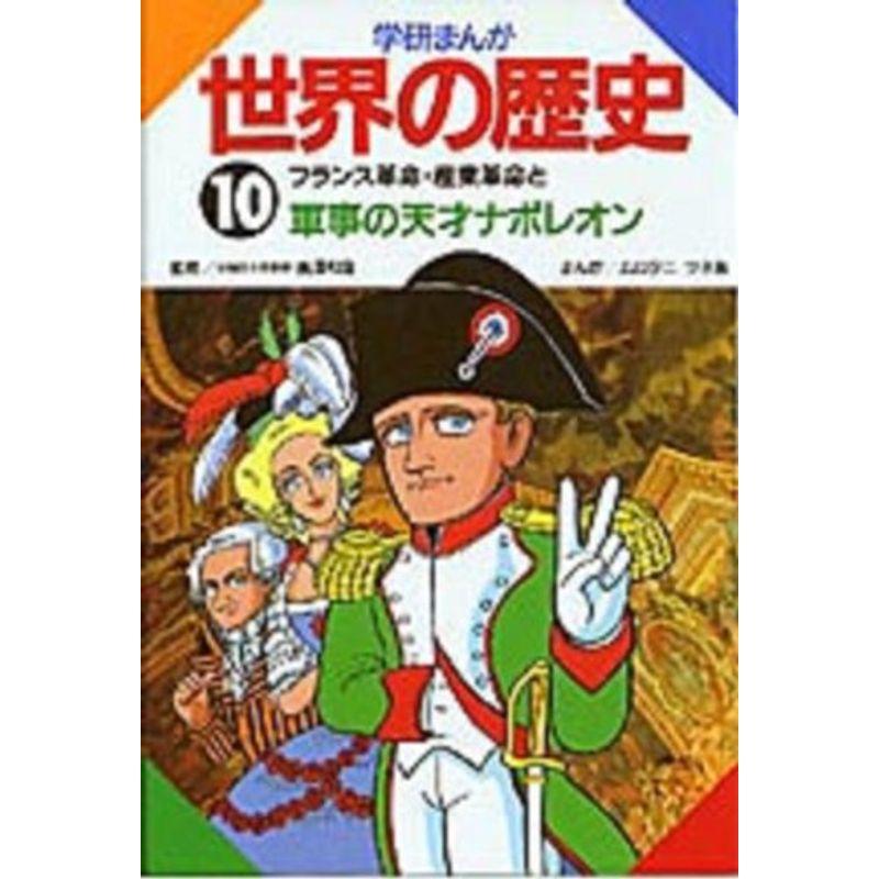 フランス革命・産業革命と軍事の天才ナポレオン (学研まんが 世界の歴史)