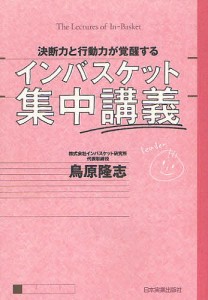 インバスケット集中講義 決断力と行動力が覚醒する 鳥原隆志