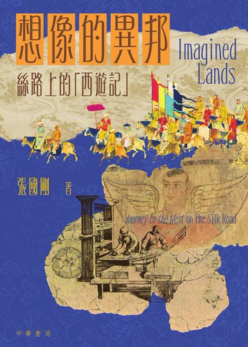 【電子書】想像的異邦：絲路上的西遊記
