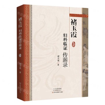 褚玉霞婦科臨證傳薪錄丨天龍圖書簡體字專賣店丨9787572512384 (tl2420)