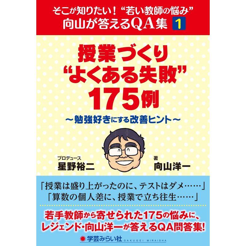 「授業づくり“よくある失敗"175例」~勉強好きにする改善ヒント~ (そこが知りたい “若い教師の悩み"向山が答えるQA集1)