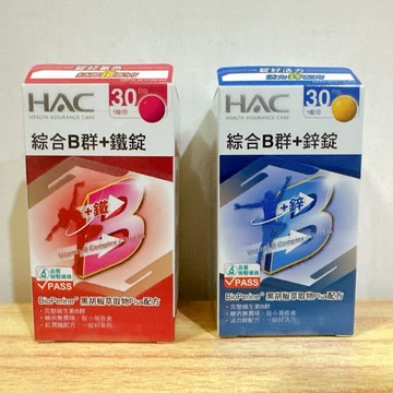 (10%蝦幣回饋/免運) 永信HAC 哈克麗康 綜合B群+鋅(藍) 綜合B群+鐵(紅) 綜合B群 B群 (30顆/瓶)