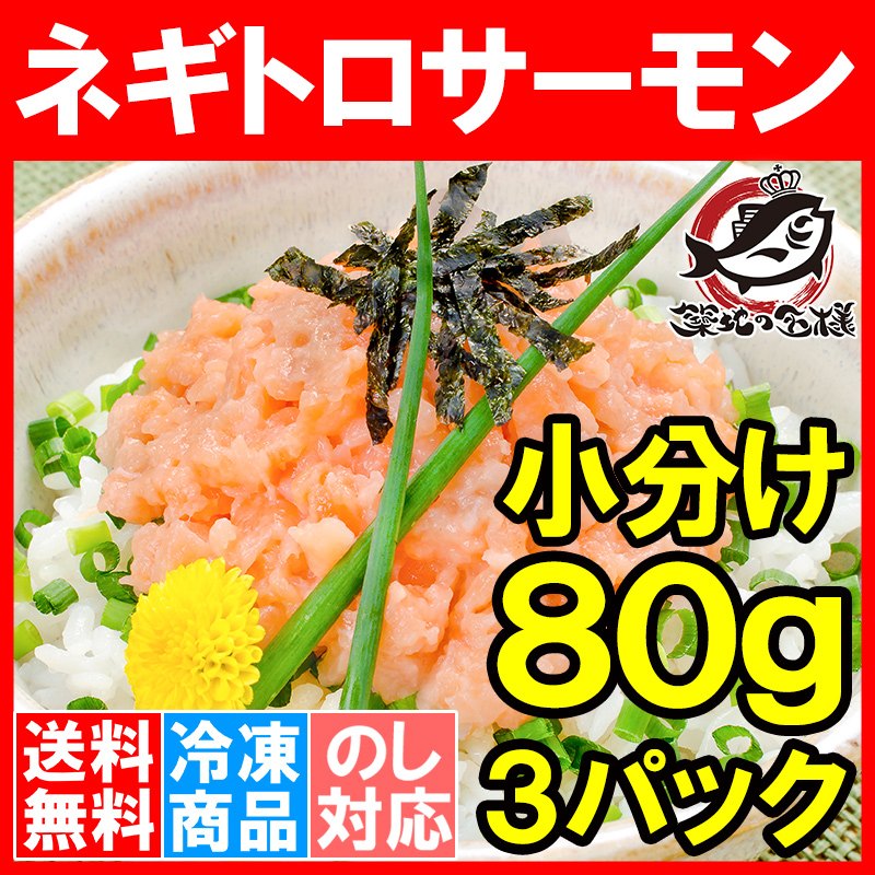 送料無料 ネギトロサーモン ８０ｇ  ３個