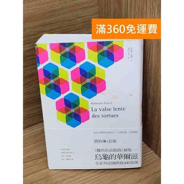 【雷根360免運】【送贈品】烏龜的華爾滋 #七成新【QDF542】