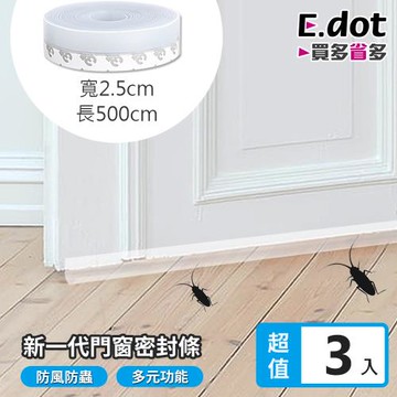【E.dot】多功能防蟲門縫密封條/門檔-5米2.5cm(3入組)