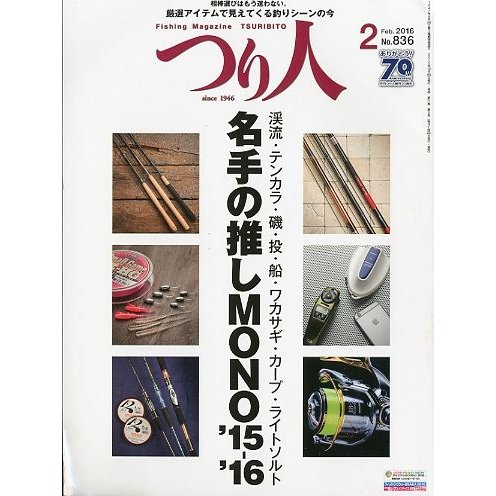 つり人　２０１６年２月号　Ｎｏ．８３６　　＜送料無料＞