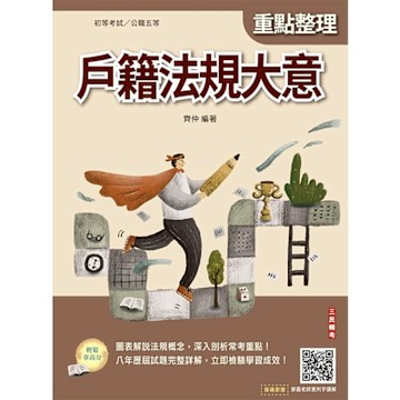 戶籍法規大意(初等考試/公職五等適用)(七版)(T036B25-1)