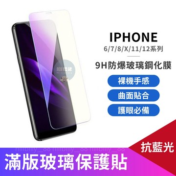 超殺優惠🔥抗藍光保護貼 適用iPhone12/11/XS 抗藍光 滿版玻璃貼 螢幕保護貼 滿版 玻璃貼 保護貼