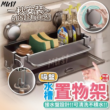 [隔日發貨]廚房瀝水架 水槽置物架 水槽瀝水架 吸盤設計 一轉即安裝 菜瓜布架 瀝水置物架 瀝水架