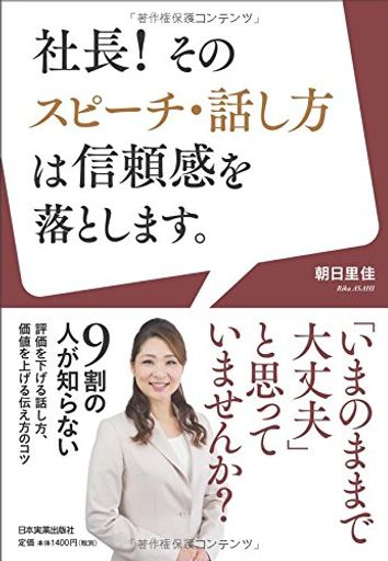 社長! そのスピーチ話し方は信頼感を落とします