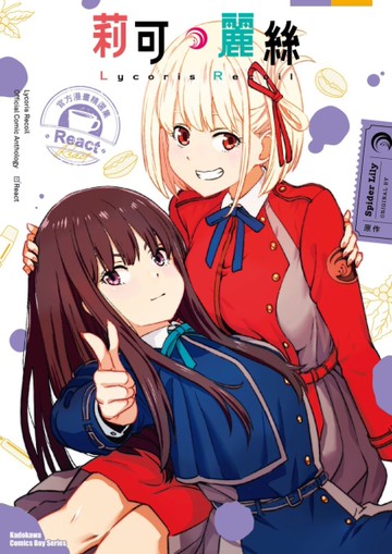 Lycoris Recoil 莉可麗絲 官方漫畫精選集 React[二手書_近全新]
