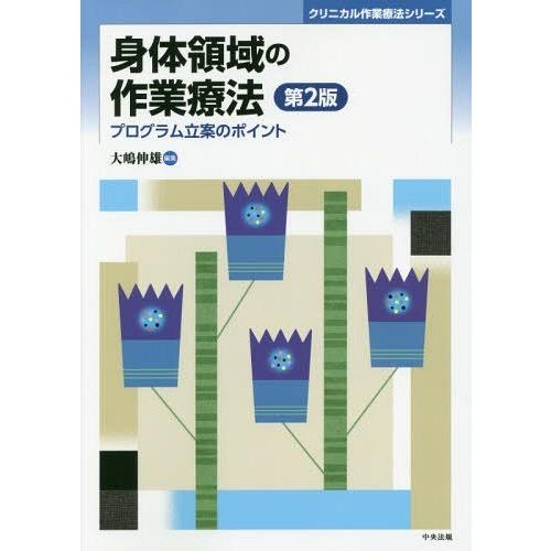 身体領域の作業療法 プログラム立案のポイント