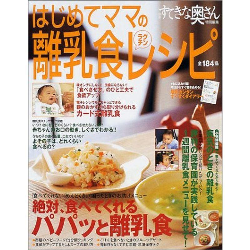 はじめてママのラクチン離乳食レシピ (別冊すてきな奥さん)