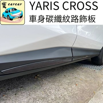 豐田YARIS CROSS碳纖維車身飾條 YC內裝防刮保護飾板 卡夢水轉印尾門外觀改裝 汽車無損貼膜 五金汽配通用