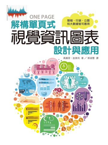 解構單頁式視覺資訊圖表設計與應用[二手書_良好]