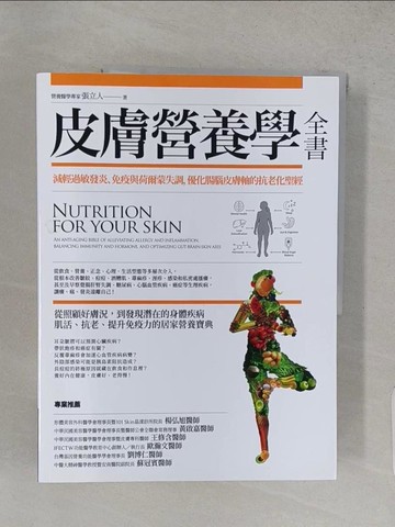 【書寶二手書T1／醫療_YSD】皮膚營養學全書：減輕過敏發炎、免疫與荷爾蒙失調，優化腸腦皮膚軸的抗老化聖經_張立人