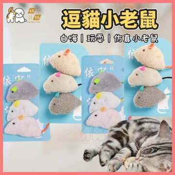 【好命寵物】逗貓小老鼠 逗貓玩具 三件組 貓咪玩具 逗貓老鼠 老鼠填充娃娃 寵物玩具 逗貓老鼠 小老鼠 貓老鼠