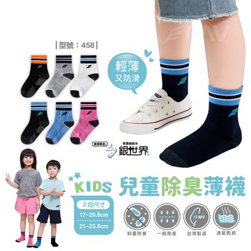 【FAV】兒童除臭薄襪【1雙】止滑/除臭襪/抗菌/童襪/兒童薄襪/中筒襪/棉襪/透氣/台灣製/銀離子/型號:458