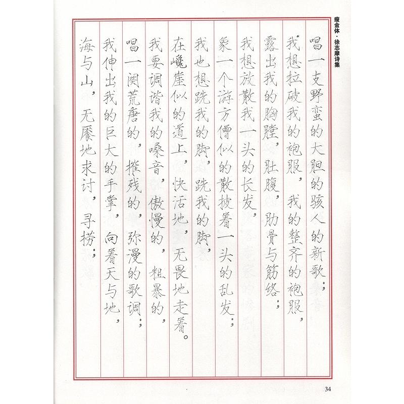 徐志摩詩集　痩金体　ペン字練習　なぞり書き練習帳　中国語書道 徐志摩#35799;集　#30246;金体　双色#25721;#20020;描