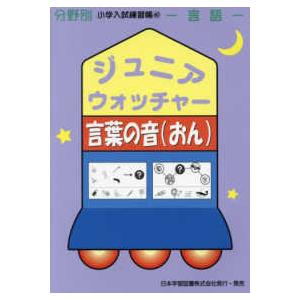 ジュニア・ウォッチャー言葉の音 言語