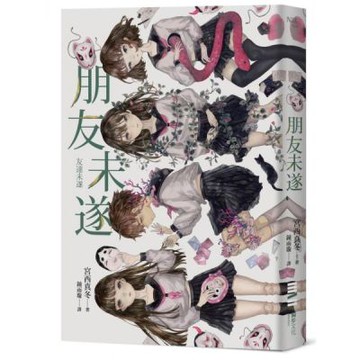 朋友未遂【城邦讀書花園】