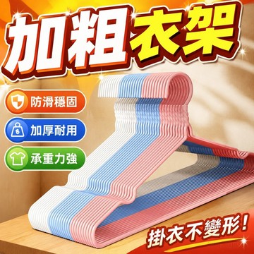 衣架成人衣架子加粗衣服加厚撐子無痕防滑陽臺家用衣掛晾衣架宿捨 衣架 晾衣架 掛衣架