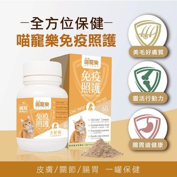 【威旺WeWant】喵寵樂-貓咪專用免疫照護配方  60g/罐『配方升級版』| 貓咪免疫 貓咪皮膚 貓咪關節 專利配方 牛磺酸 胺基酸