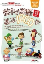 國中小基本1200字（全新增修版）[二手書_良好]
