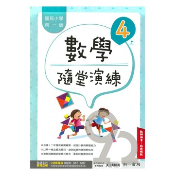 南一國小隨堂演練數學4上(教師版)