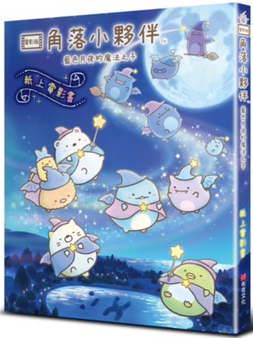 角落小夥伴 藍色月夜的魔法之子：紙上電影書【城邦讀書花園】
