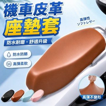 機車坐墊套 電車座套 機車椅墊套 防水耐磨 電動車坐墊套 大小通用 電瓶車坐墊套子 摩託車座椅網套 機車座墊套 0115