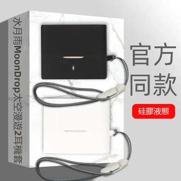 水月雨 MoonDrop 太空漫遊2 真無線tws藍牙耳機耳機保護套 耳機殼 連體矽膠軟殼 水月雨 入耳式耳機保護殼