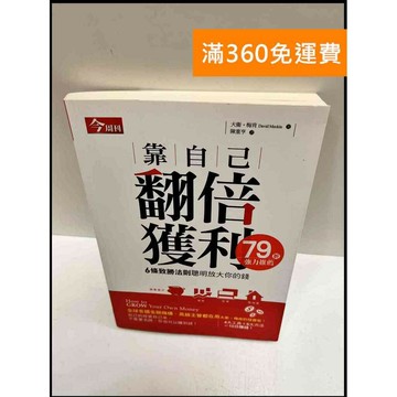 【雷根360免運】【送贈品】靠自己翻倍獲利 #9成新 #九成新【P-P1305】