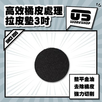 高效橘皮處理拉皮墊3吋 鏡面 拋光 拉皮 除紋 拋光綿 拋光棉 拋光輪 牛仔布 拋光盤 拉皮拋劑【零伍工坊】