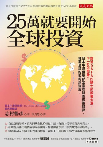【電子書】25萬就要開始全球投資：錯過GAFA四騎士的股價大漲，下一步怎麼賺？日本牛津俱樂部富豪理財首席策略師，推薦最該抱緊的超強股。