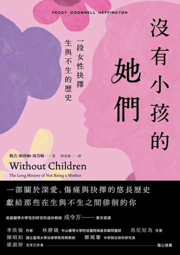 【電子書】沒有小孩的她們：一段女性抉擇生與不生的歷史