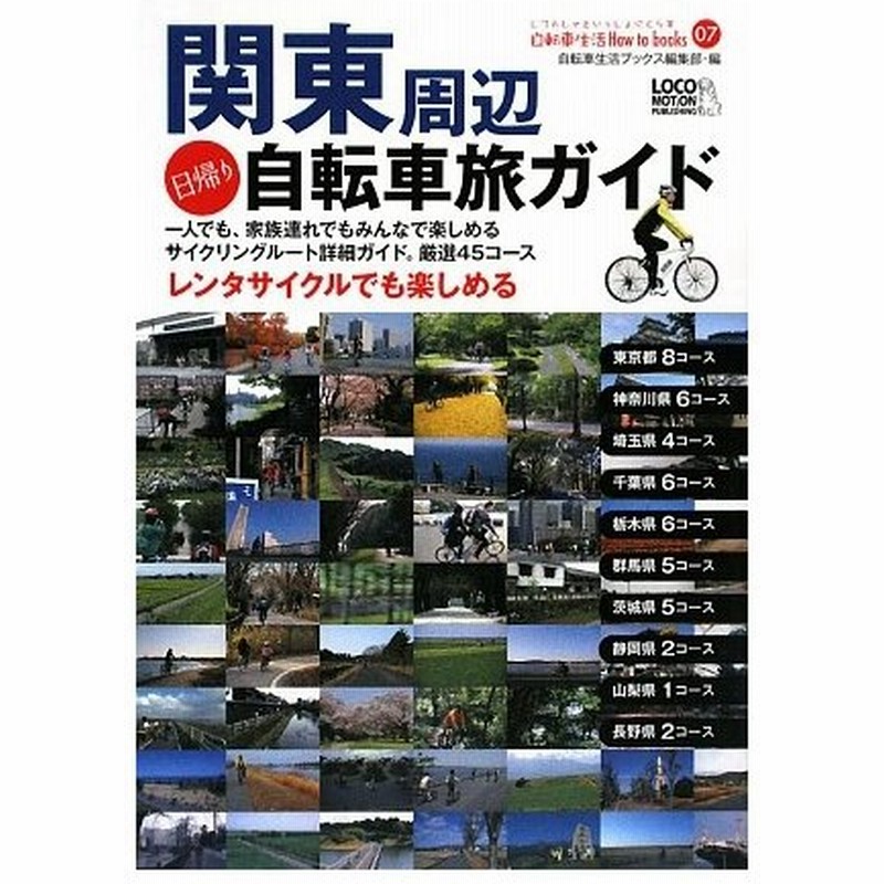 関東周辺日帰り自転車旅ガイド 自転車生活ｈｏｗ ｔｏ ｂｏｏｋｓ 自転車生活ブックス編集部 編 通販 Lineポイント最大0 5 Get Lineショッピング