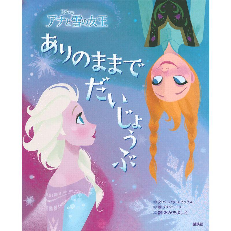 ディズニー アナと雪の女王 ありのままでだいじょうぶ (ディズニー物語絵本)