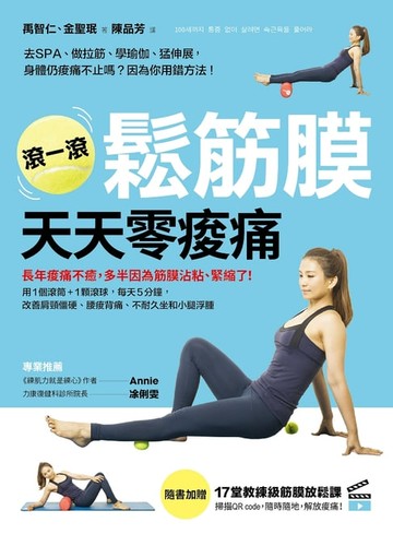 【電子書】滾一滾鬆筋膜，天天零痠痛