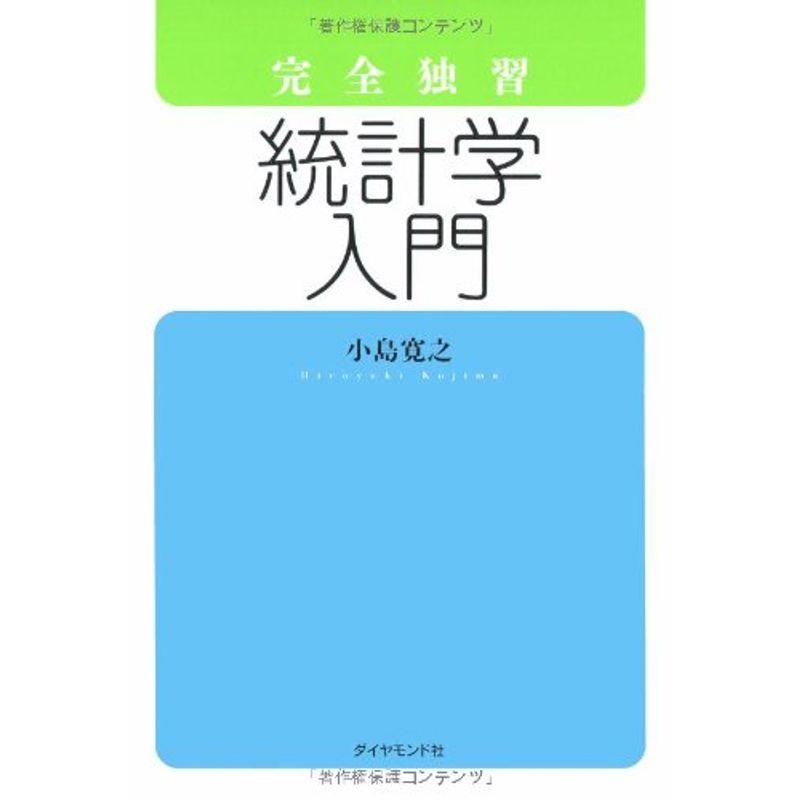 完全独習 統計学入門