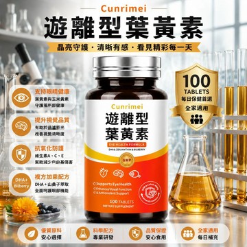 遊離型葉黃素 玉米黃質 游離態小分子好吸收 晶亮保健 清晰配方 調整體質 維持健康 美女研究所