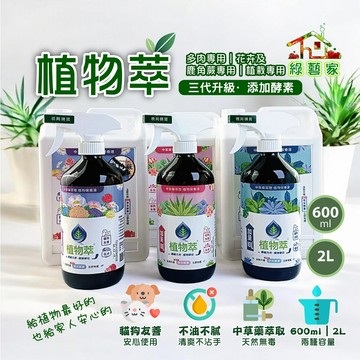植物萃 (多肉專用、植栽專用、花卉專用) 600ML(噴瓶)、2公升(桶裝)  粉介殼蟲、蚜蟲、白粉病、炭疽病【綠藝家】
