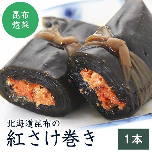 紅さけ巻 (1本) 205g  昆布巻き 肉厚 やわらかい 紅鮭 函館 おかず 惣菜 北海道昆布